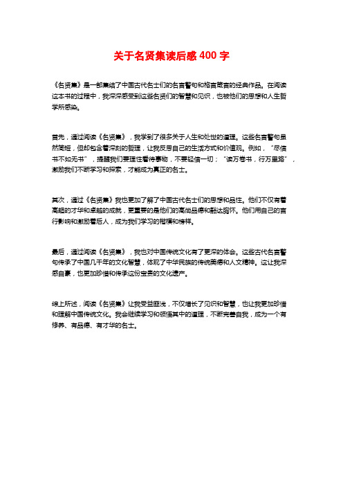 关于名贤集读后感400字