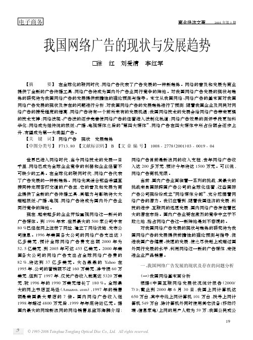 我国网络广告的现状与发展趋势