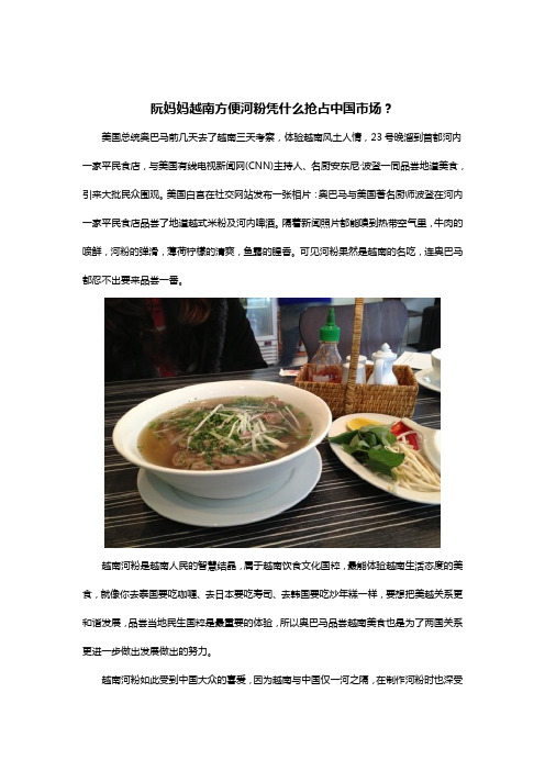 阮妈妈越南方便河粉凭什么抢占中国市场？