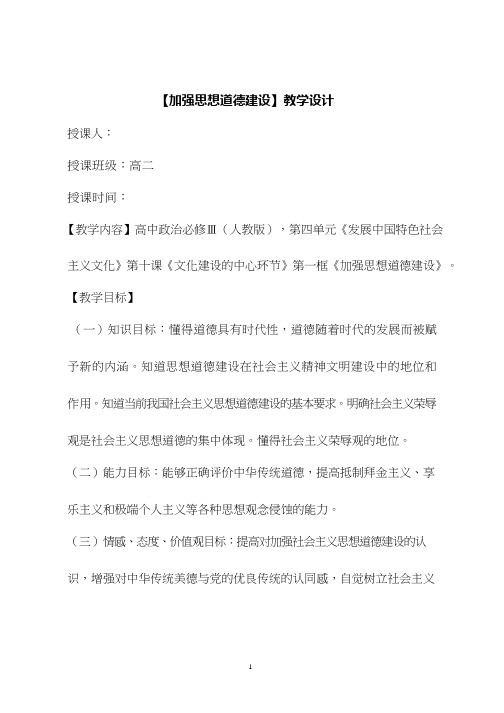 高中思想政治《加强思想道德建设1》优质课教案、教学设计