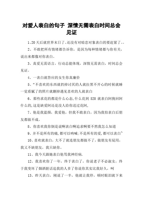 对爱人表白的句子 深情无需表白时间总会见证