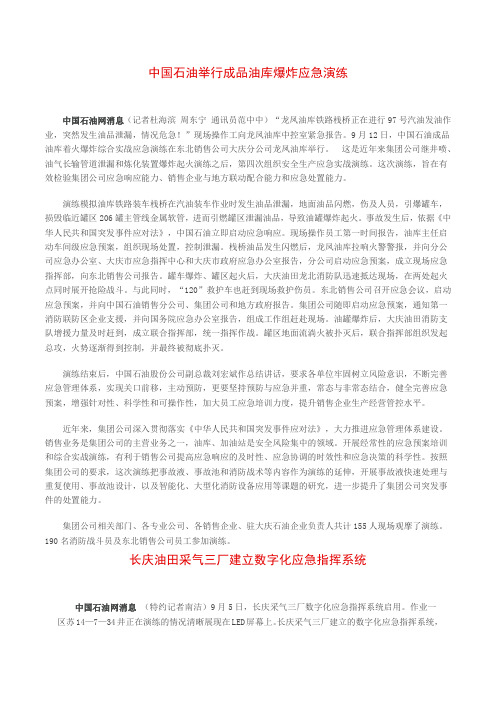 中国石油举行成品油库爆炸应急演练