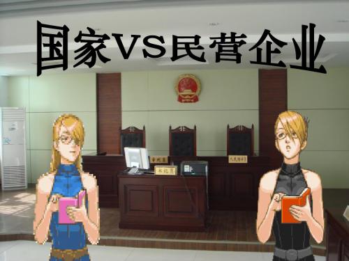 民营经济的困境与对策ppt