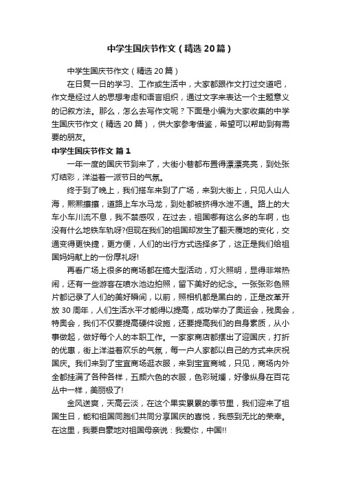 中学生国庆节作文（精选20篇）