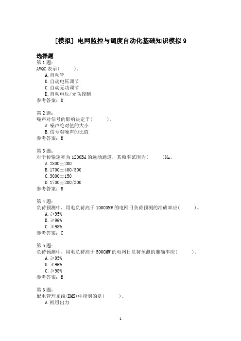 电网监控与调度自动化基础知识模拟9