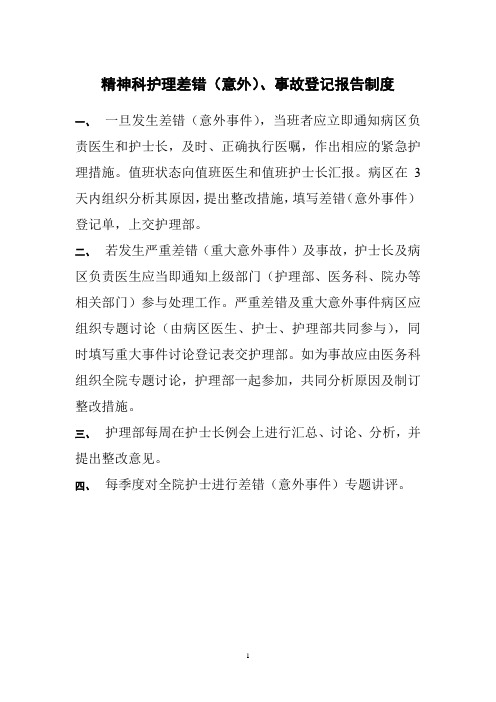 精神科护理差错(意外)、事故登记报告制度