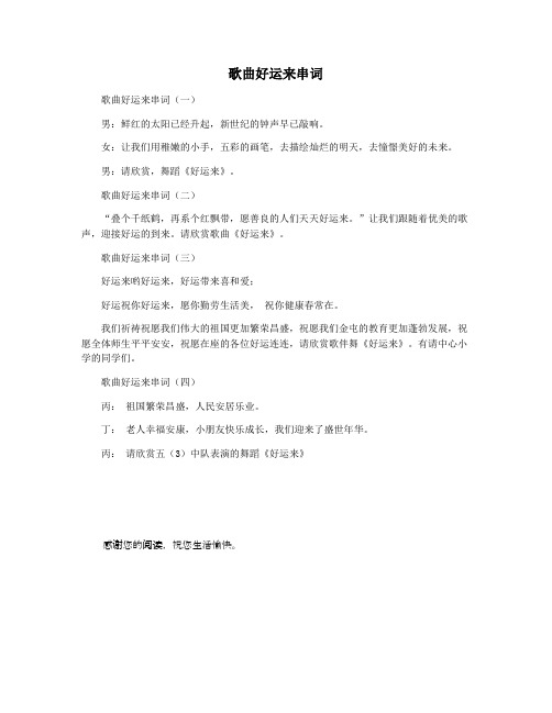 歌曲好运来串词
