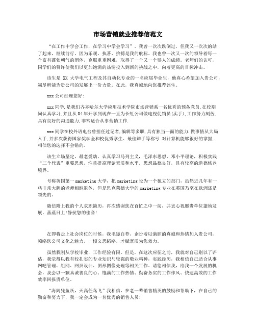 市场营销就业推荐信范文