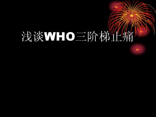 浅谈WHO三阶梯止痛(终稿)