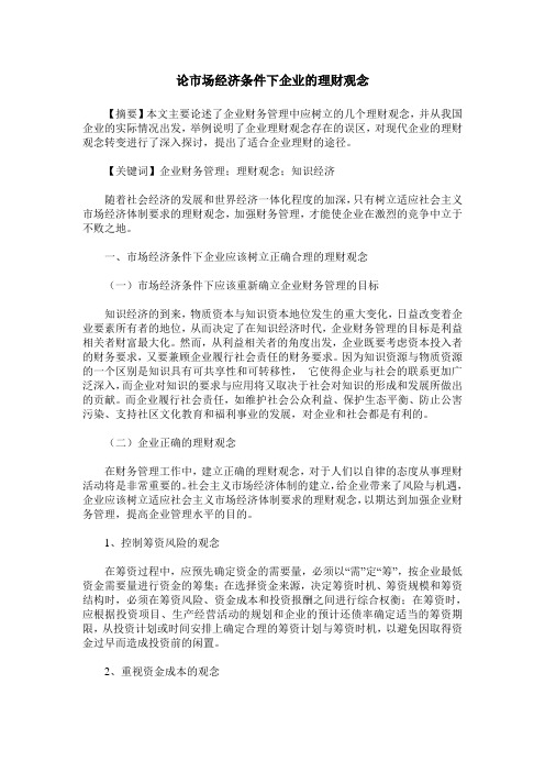 论市场经济条件下企业的理财观念