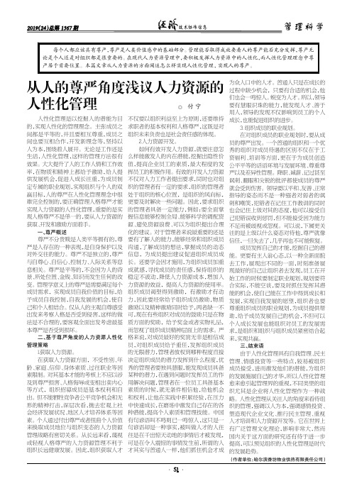 从人的尊严角度浅议人力资源的人性化管理
