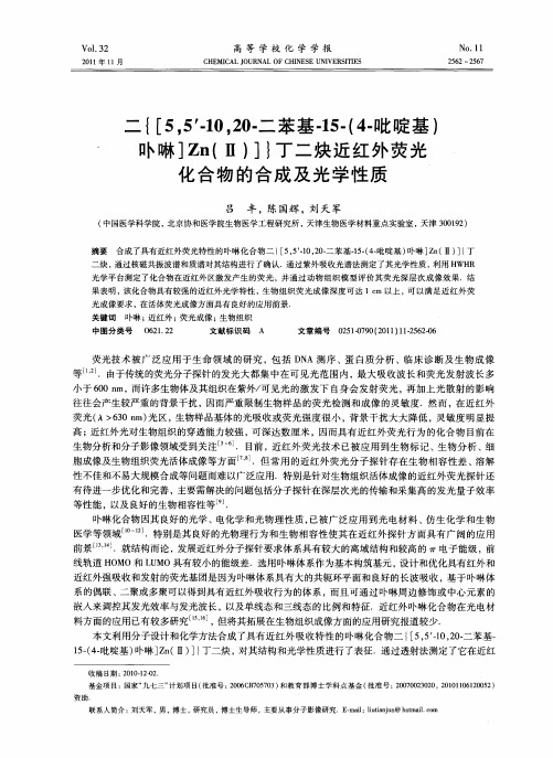 二{[5,5'-10,20-二苯基-15-(4-吡啶基)卟啉]Zn(II)]}丁二炔近红外荧光化合物的合成及光学性质