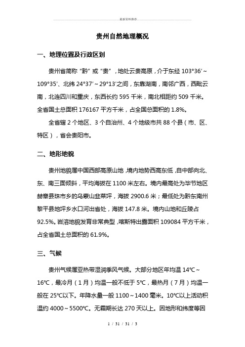 贵州自然地理概况