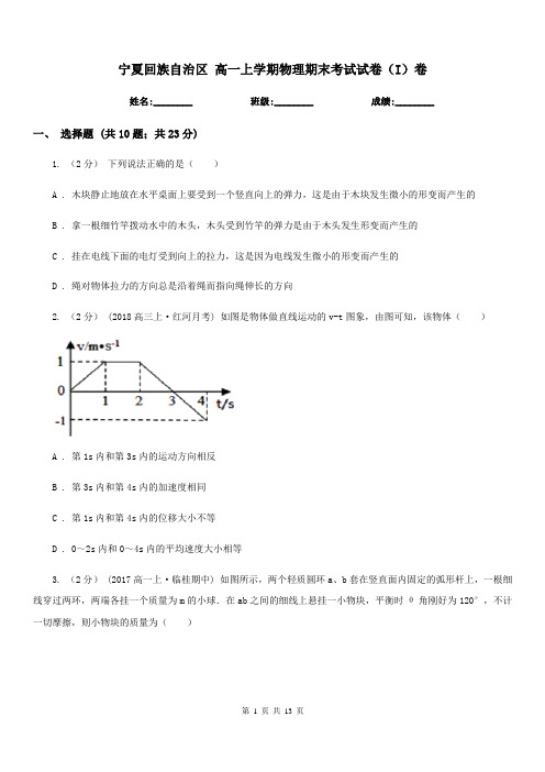 宁夏回族自治区 高一上学期物理期末考试试卷(I)卷(模拟)