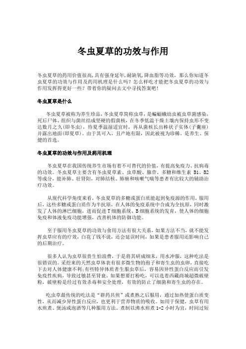 冬虫夏草的功效与作用