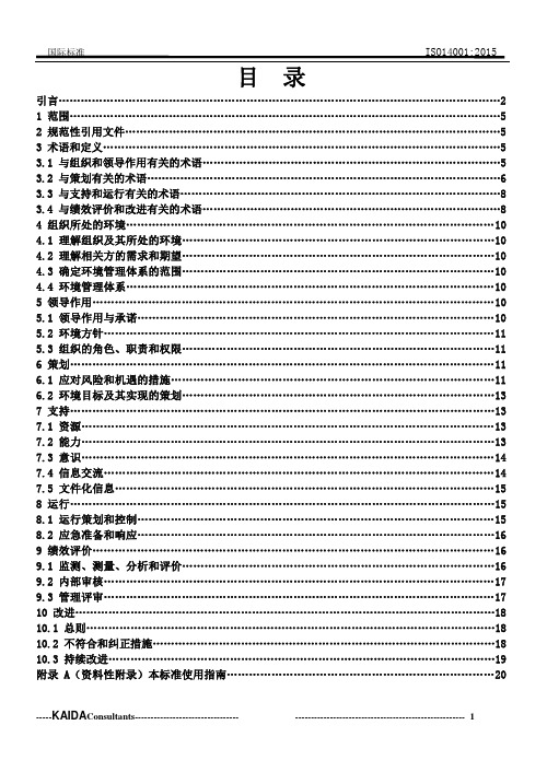 ISO14001-2015 环境管理体系要求
