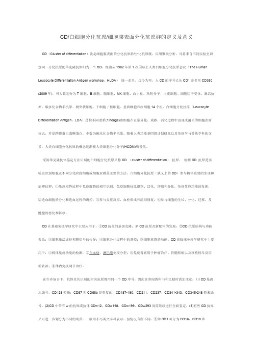 CD 白细胞分化抗原 细胞膜表面分化抗原群的界说及意义