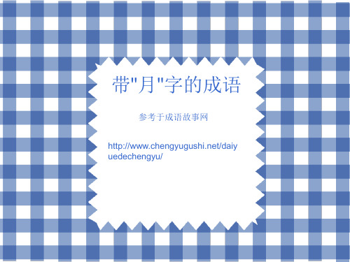 带月字的成语