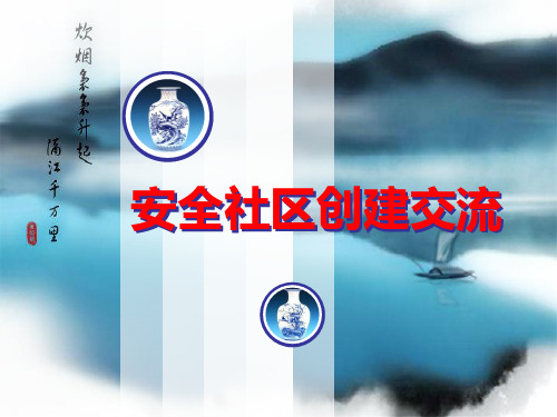 安全社区课件