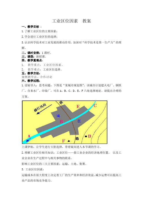 工业区位因素  教案