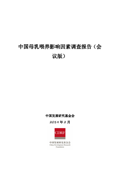 中国母乳喂养影响因素调查报告