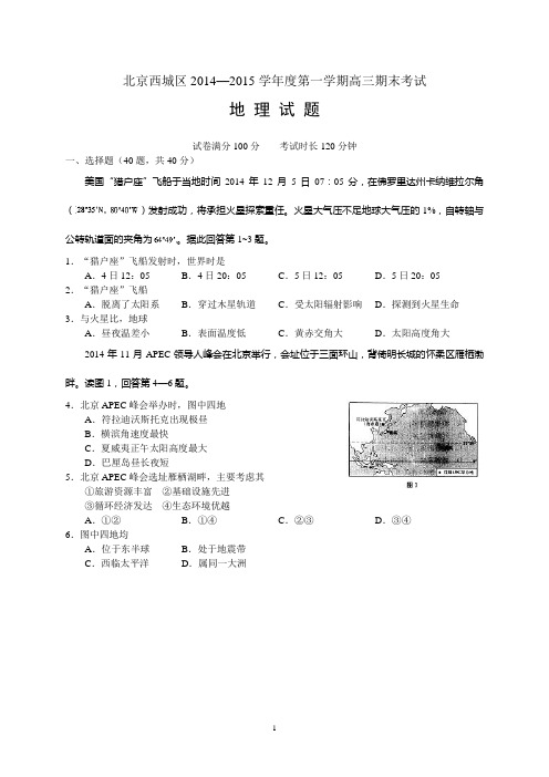 北京市西城区2015届高三上学期期末考试地理试题 Word版含答案