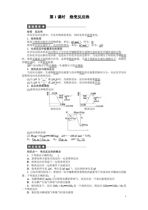 第1课时焓变反应热