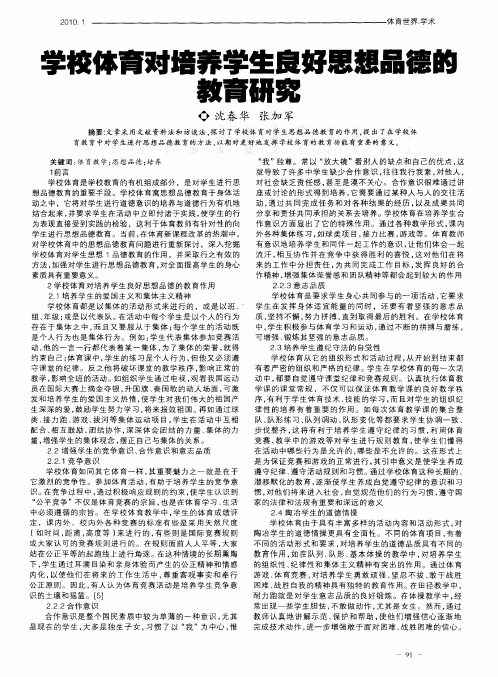 学校体育对培养学生良好思想品德的教育研究