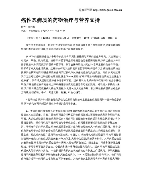 癌性恶病质的药物治疗与营养支持