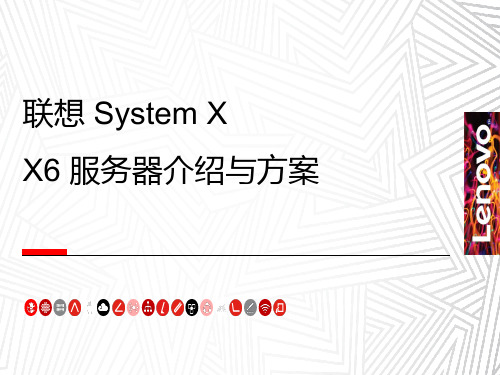 联想 SystemX X6 服务器介绍与方案