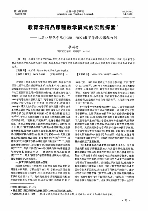 教育学精品课程教学模式的实践探索——以周口师范学院(1980～2009)教育学精品课程为例