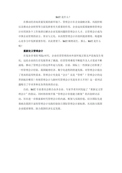 MACC是什么