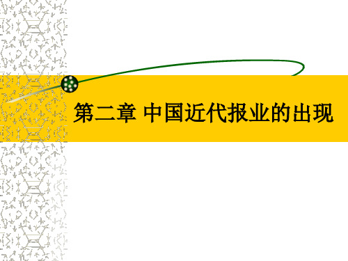 中国新闻史概论第二章 中国近代报业的出现