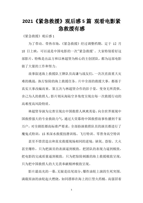 2021《紧急救援》观后感5篇 观看电影紧急救援有感