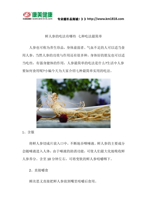 鲜人参的吃法有哪些