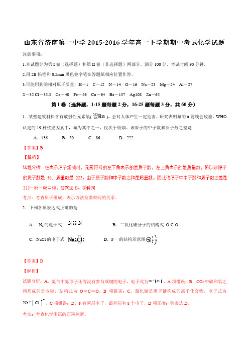 精品：【全国百强校】山东省济南第一中学2015-2016学年高一下学期期中考试化学试题(解析版)