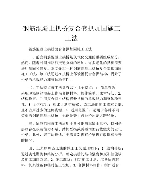 钢筋混凝土拱桥复合套拱加固施工工法(2)