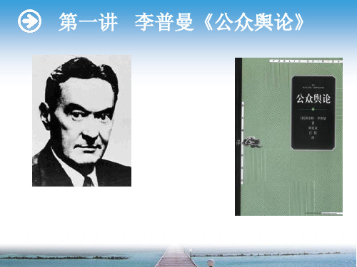 第一讲 李普曼《公众舆论》0909