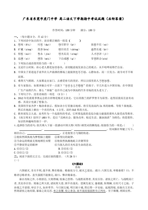 广东省东莞市虎门中学 高二语文下学期期中考试试题(后附答案)