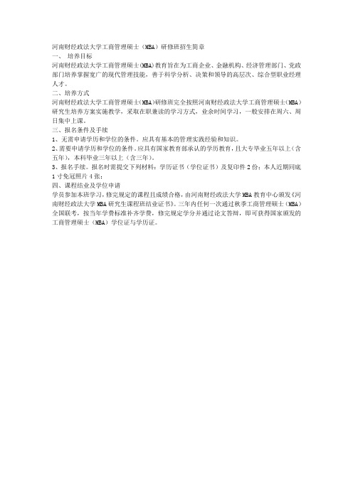 河南财经政法大学工商管理硕士(MBA)研修班招生