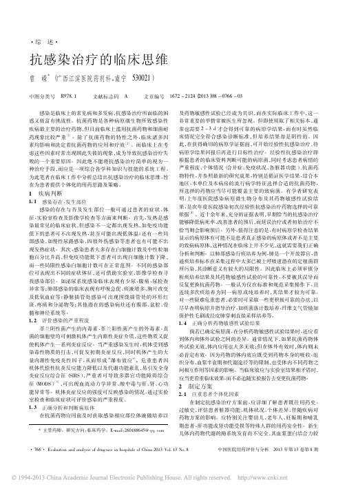 抗感染治疗的临床思维_曾嵘