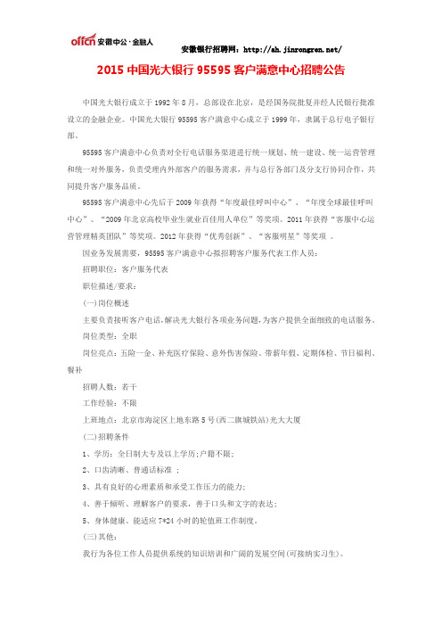 2015中国光大银行95595客户满意中心招聘公告