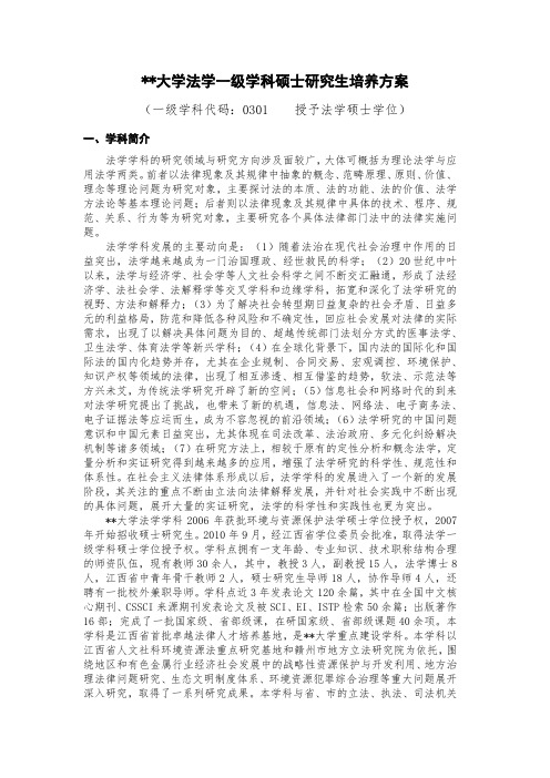 XX大学法学一级学科硕士研究生培养方案【模板】