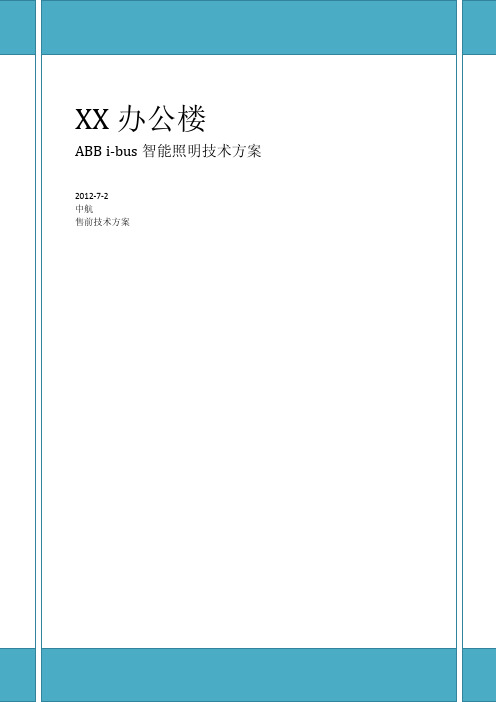 ABB i-bus智能照明 办公楼参考技术方案