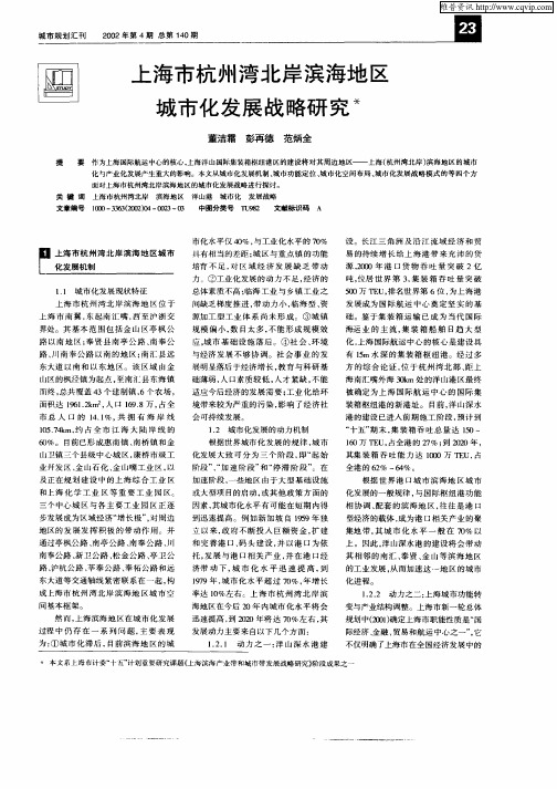 上海市杭州湾北岸滨海地区城市化发展战略研究