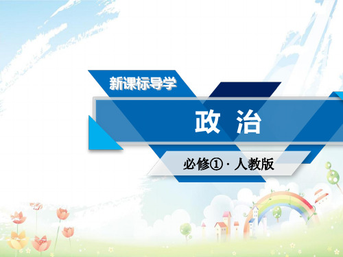 高中政治第二单元生产劳动与经营第6课投资理财的选择第1框储蓄存款和商业银行课件新人教版必修1