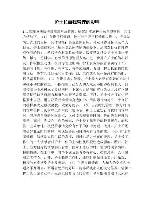 护士长自我管理的影响
