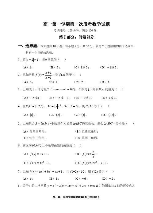 高一第一学期第一次段考数学试题