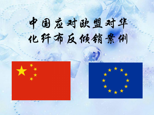 纺织品反倾销案例