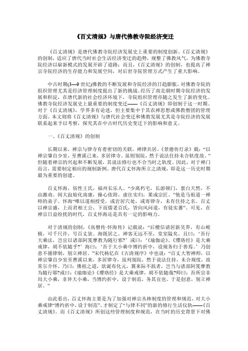 《百丈清规》与唐代佛教寺院经济变迁